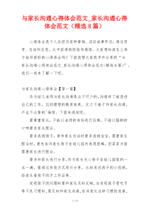 与家长沟通心得体会范文_家长沟通心得体会范文（精选8篇）