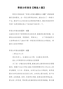 季度分析报告【精选5篇】