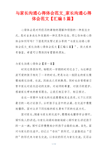 与家长沟通心得体会范文_家长沟通心得体会范文【汇编5篇】