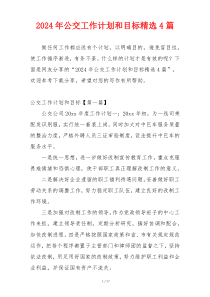 2024年公交工作计划和目标精选4篇