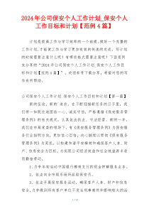 2024年公司保安个人工作计划_保安个人工作目标和计划【范例4篇】