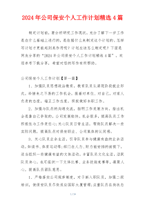 2024年公司保安个人工作计划精选4篇