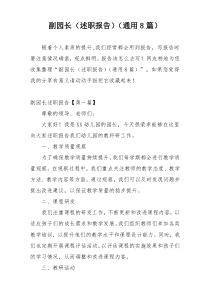 副园长（述职报告）（通用8篇）