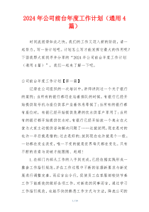 2024年公司前台年度工作计划（通用4篇）