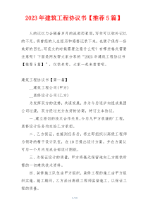 2023年建筑工程协议书【推荐5篇】
