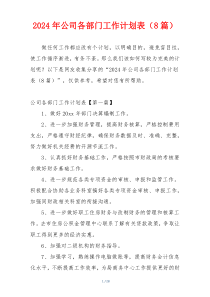 2024年公司各部门工作计划表（8篇）