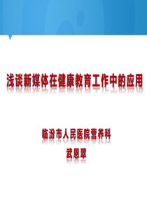 浅谈新媒体在健康教育工作中的应用