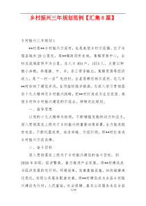 乡村振兴三年规划范例【汇集8篇】
