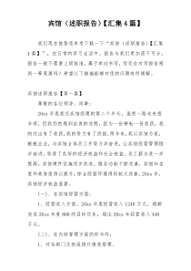 宾馆（述职报告）【汇集4篇】