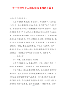 关于大学生个人成长报告【精选8篇】