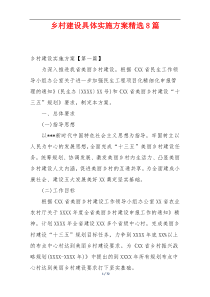 乡村建设具体实施方案精选8篇
