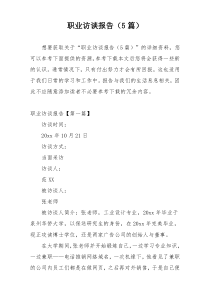 职业访谈报告（5篇）