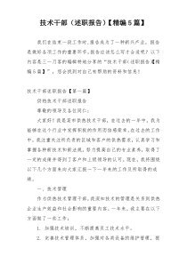 技术干部（述职报告）【精编5篇】
