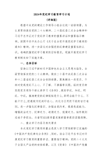 2024年党纪学习教育学习计划详细版