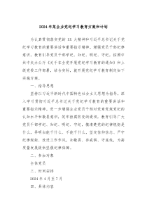 2024年某企业党纪学习教育方案和计划