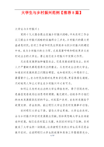大学生与乡村振兴范例【推荐8篇】