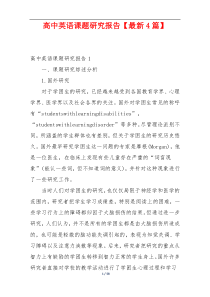 高中英语课题研究报告【最新4篇】