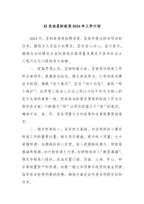 XX自治县财政局2024年工作计划