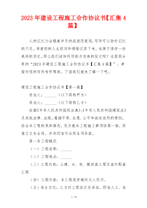 2023年建设工程施工合作协议书【汇集4篇】