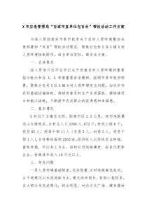 X市应急管理局百家市直单位包百村帮扶活动工作方案