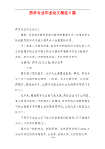 药学专业毕业论文精选5篇