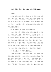 党纪学习教育研讨交流发言稿以学促行铸魂赋能