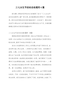 三七女生节活动总结通用4篇