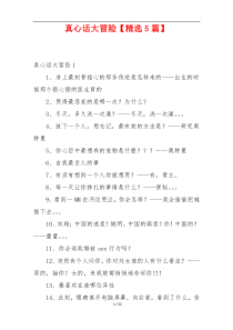 真心话大冒险【精选5篇】