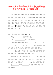2023年房地产合作开发协议书_房地产开发合作的协议书【精编4篇】