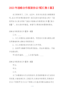 2023年战略合作框架协议书【汇集5篇】