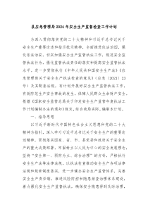 县应急管理局2024年安全生产监督检查工作计划