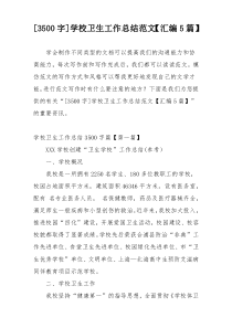 [3500字]学校卫生工作总结范文【汇编5篇】