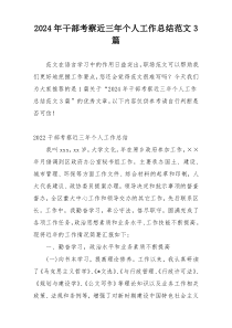 2024年干部考察近三年个人工作总结范文3篇