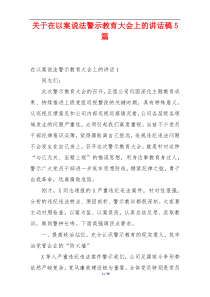 关于在以案说法警示教育大会上的讲话稿5篇