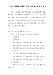[2000字]班队学期工作总结范文【范例4篇】