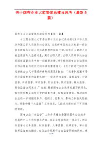 关于国有企业大监督体系建设思考（最新5篇）