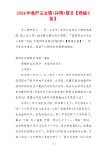 2024年教师发言稿(样稿)题目【精编8篇】
