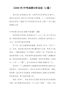 [2000字]中考成绩分析总结（4篇）