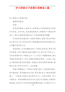 护士积极分子思想汇报精选5篇
