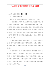 个人对照检查材料报告【汇编8篇】