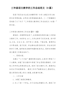 三年级语文教学的工作总结范文（8篇）
