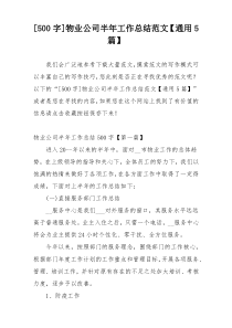 [500字]物业公司半年工作总结范文【通用5篇】
