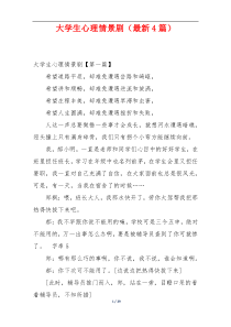 大学生心理情景剧（最新4篇）
