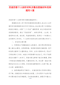 四查四看个人剖析材料及整改措施材料范例通用5篇