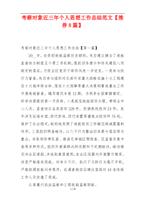 考察对象近三年个人思想工作总结范文【推荐8篇】