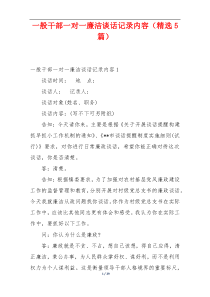 一般干部一对一廉洁谈话记录内容（精选5篇）