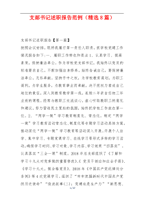 支部书记述职报告范例（精选8篇）