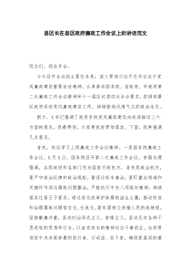 县区长在县区政府廉政工作会议上的讲话范文