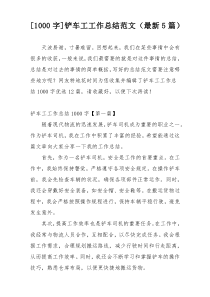 [1000字]铲车工工作总结范文（最新5篇）