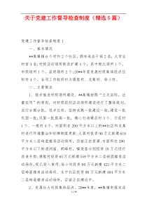 关于党建工作督导检查制度（精选5篇）